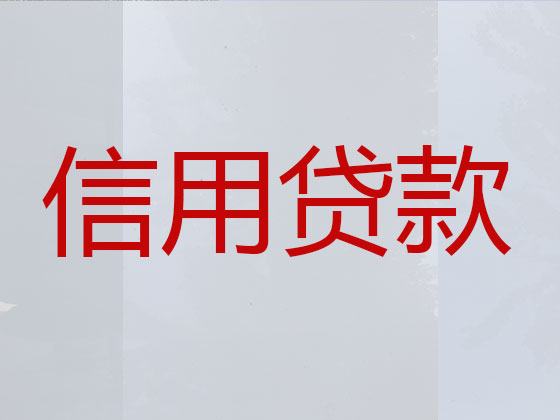 大连贷款中介-信用贷款